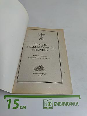 Чем мы можем помочь умершим