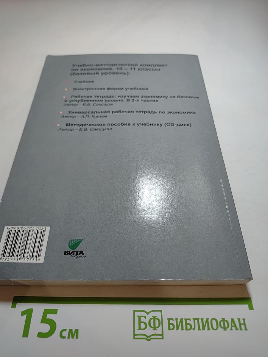 Экономика 10-11. Базовый уровень