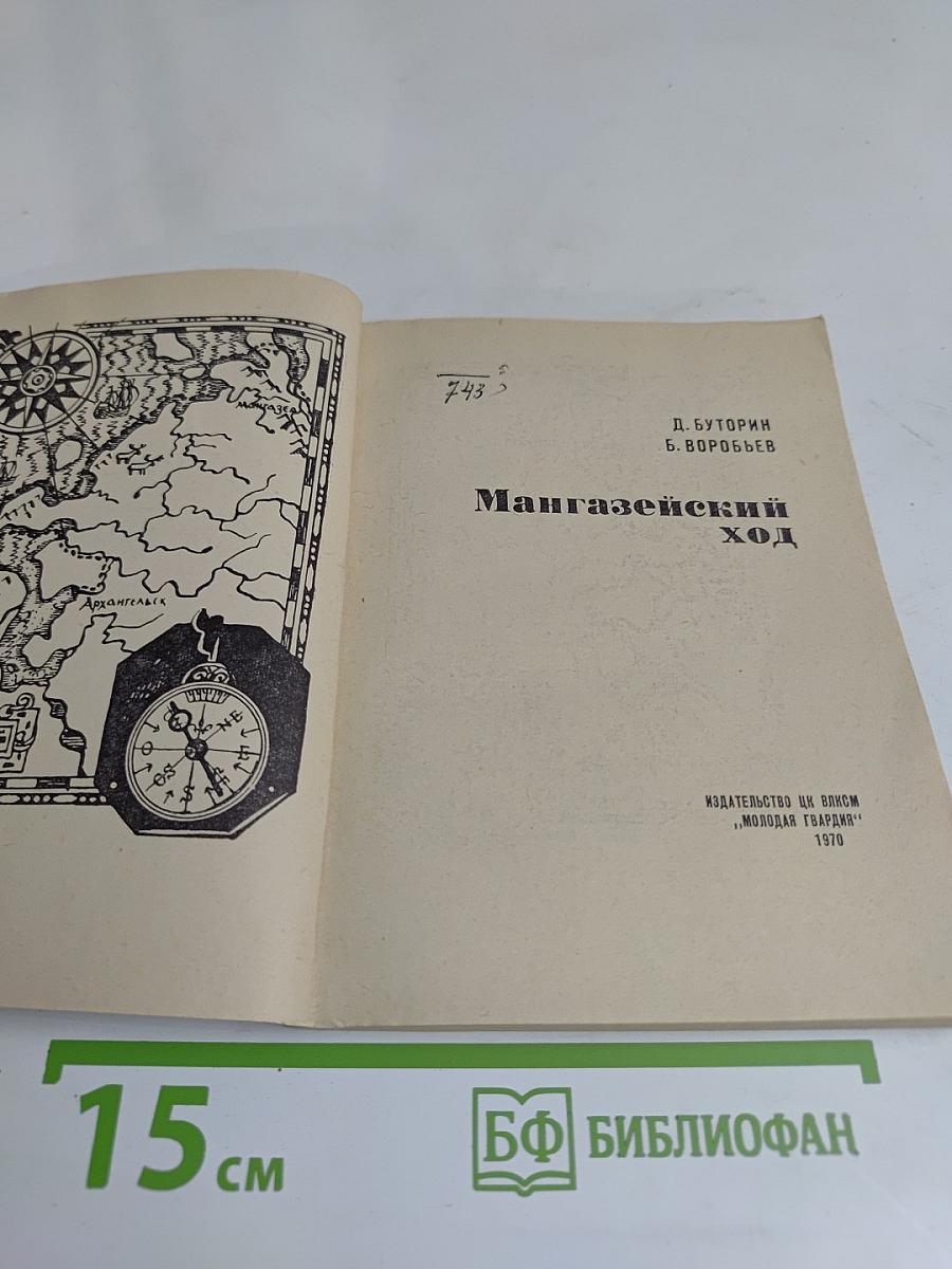 Мангазейский ход