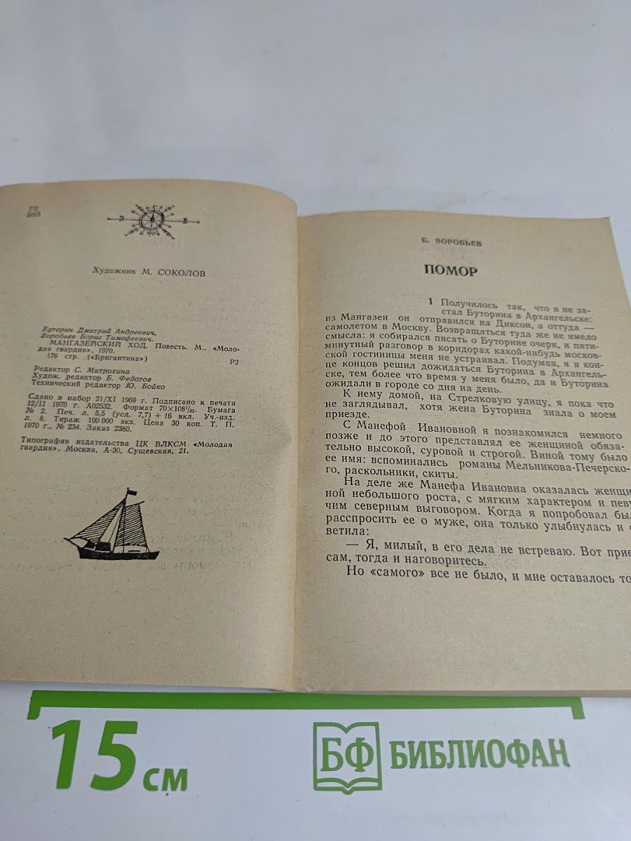 Мангазейский ход