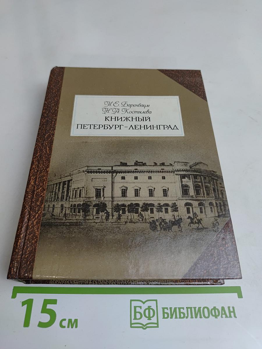 Книжный Петербург-Ленинград