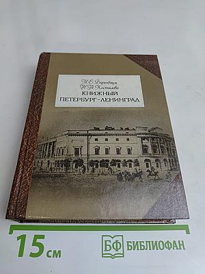 Книжный Петербург-Ленинград