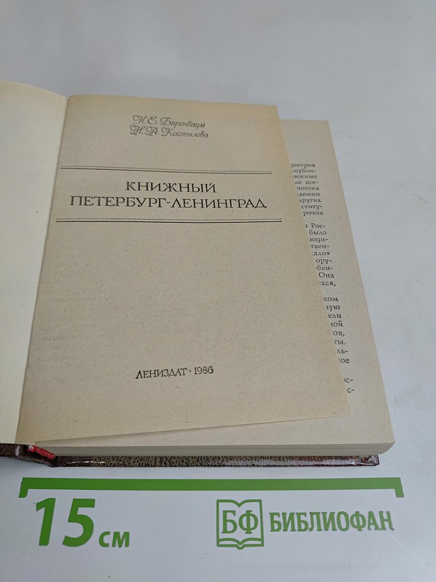 Книжный Петербург-Ленинград