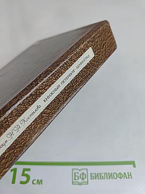 Книжный Петербург-Ленинград
