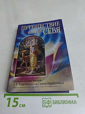 Путешествие вглубь себя