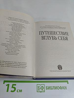 Путешествие вглубь себя