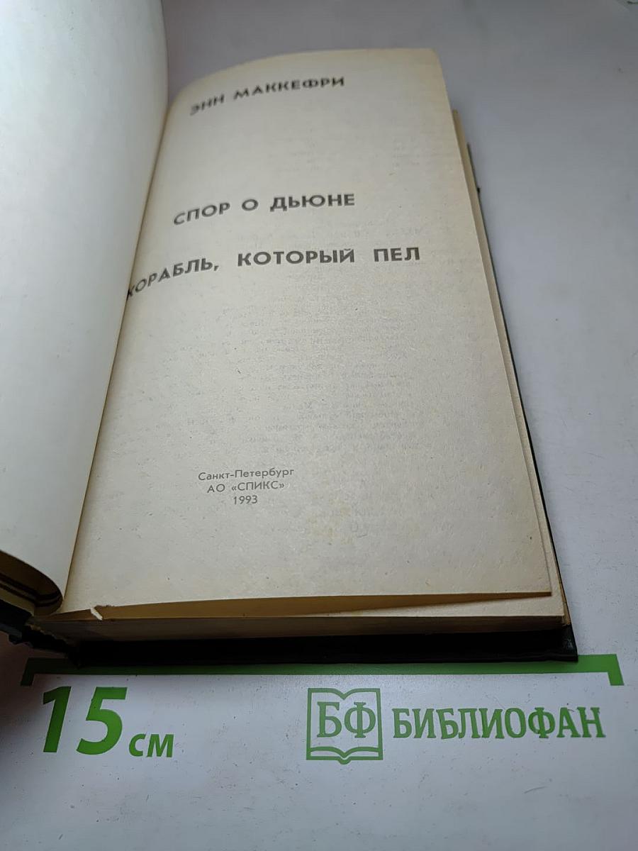 Спор о Дюне. Корабль, который пел