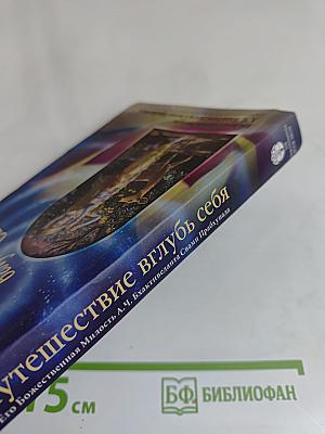 Путешествие вглубь себя