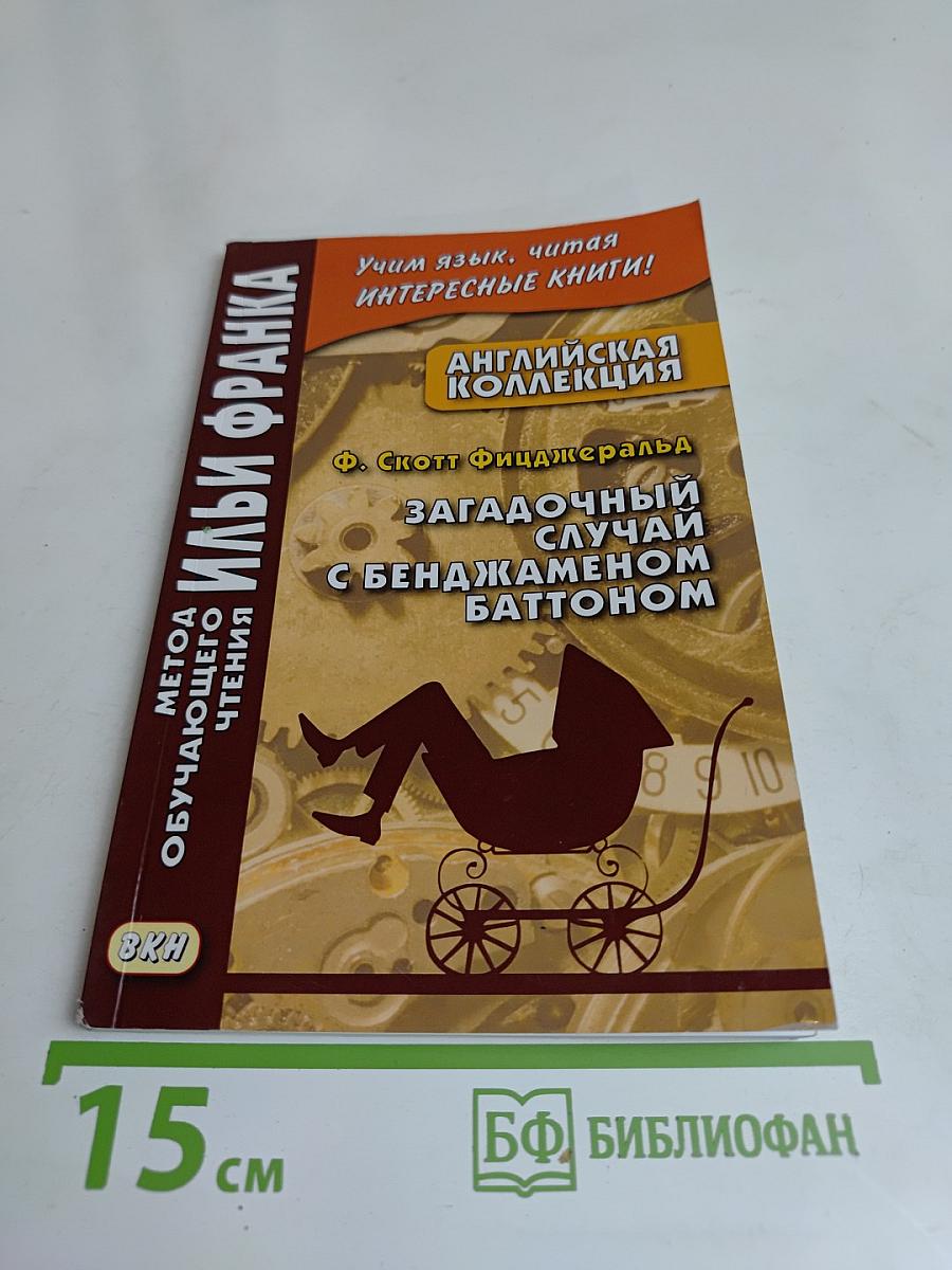 Загадочный случай с Бенджаменом Баттоном