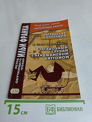 Загадочный случай с Бенджаменом Баттоном