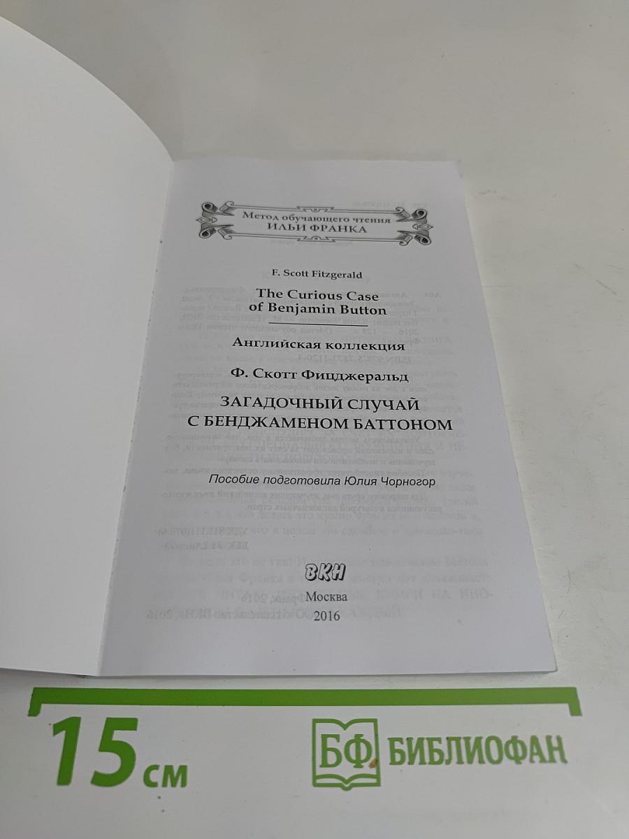 Загадочный случай с Бенджаменом Баттоном