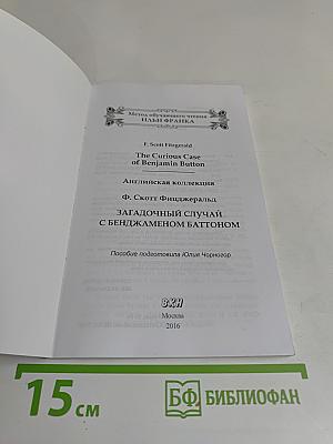 Загадочный случай с Бенджаменом Баттоном