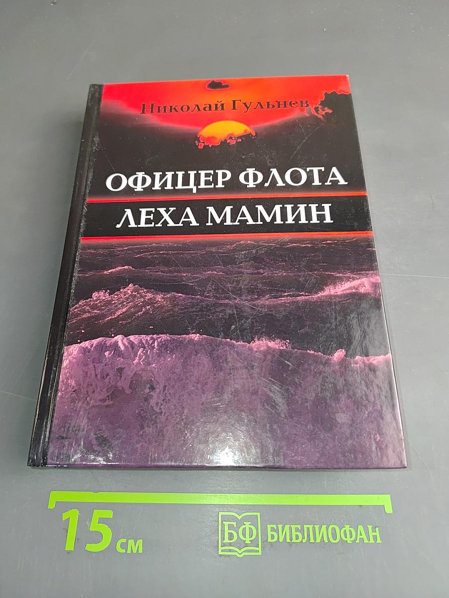 Офицер флота. Леха Мамин
