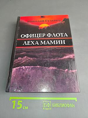 Офицер флота. Леха Мамин