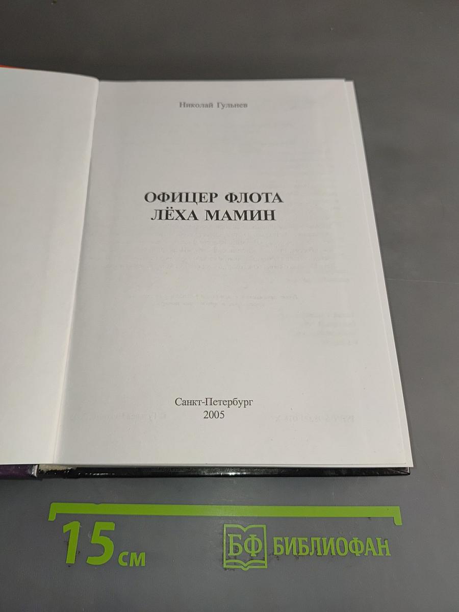 Офицер флота. Леха Мамин
