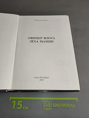 Офицер флота. Леха Мамин