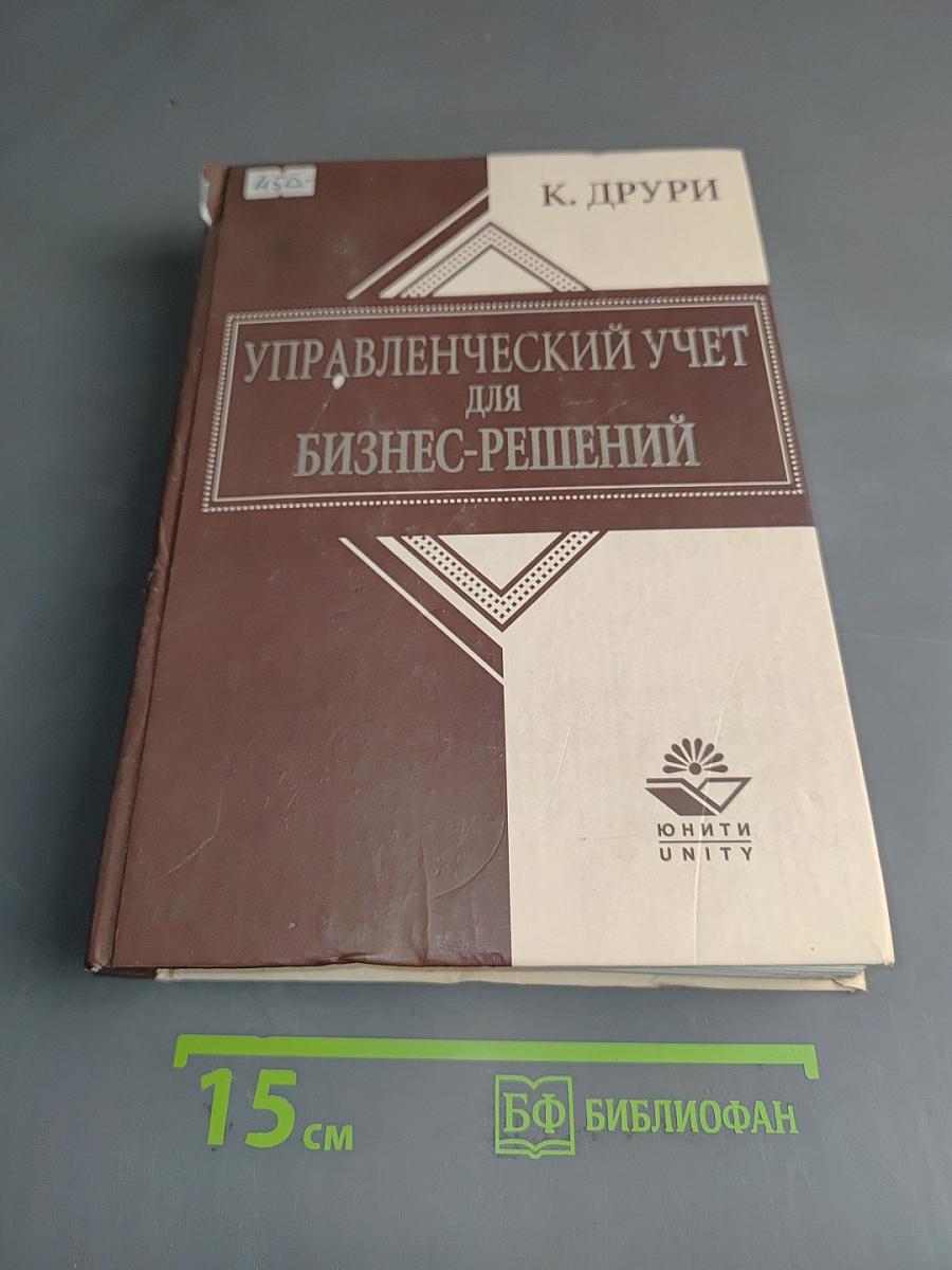 Управленческий учет для бизнес-решений