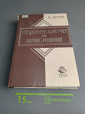 Управленческий учет для бизнес-решений