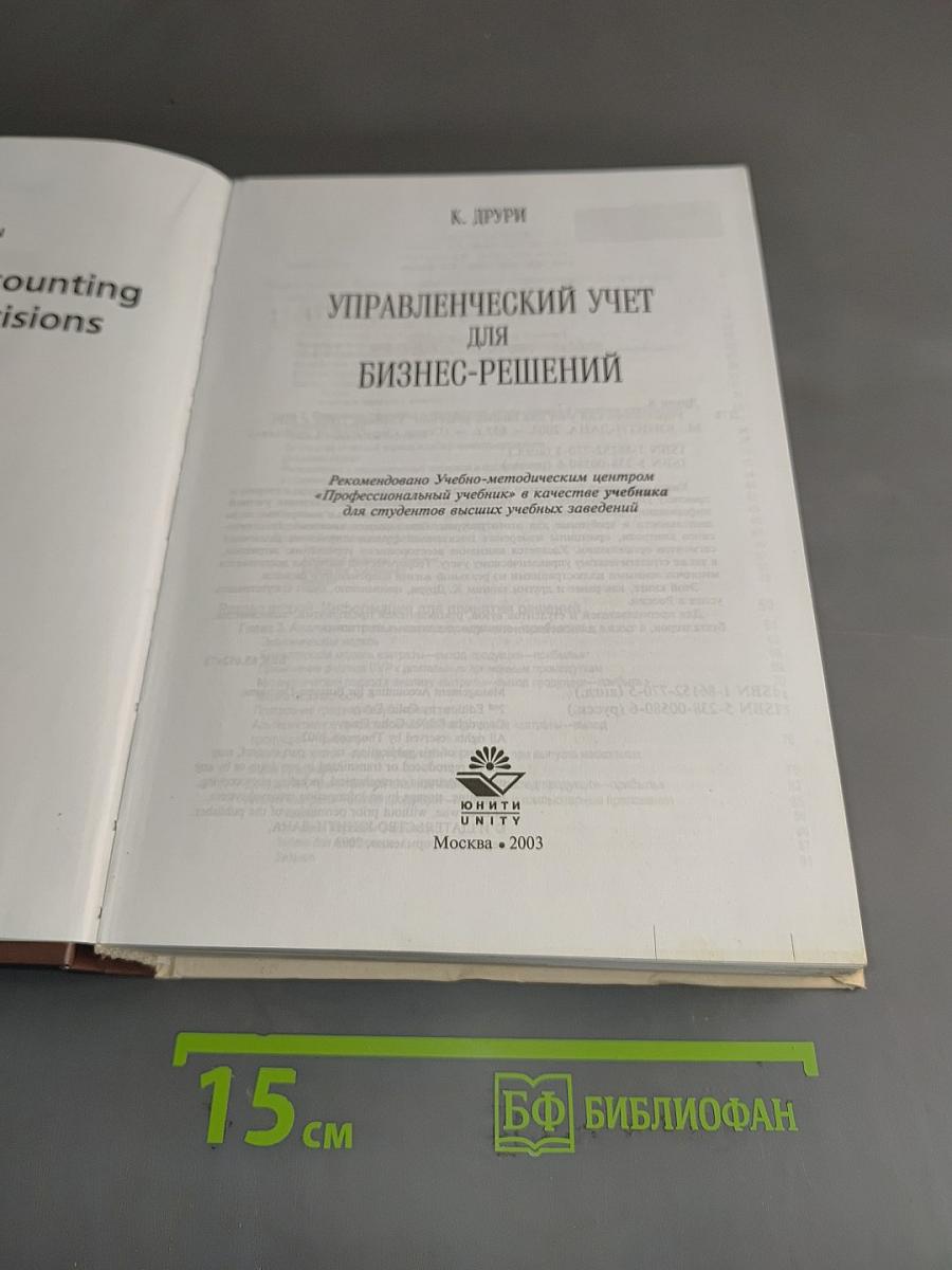 Управленческий учет для бизнес-решений