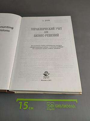 Управленческий учет для бизнес-решений