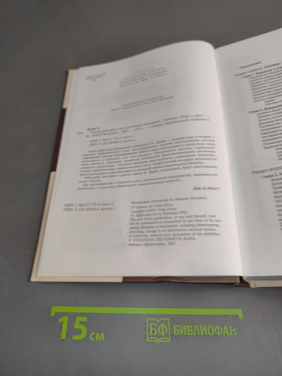 Управленческий учет для бизнес-решений