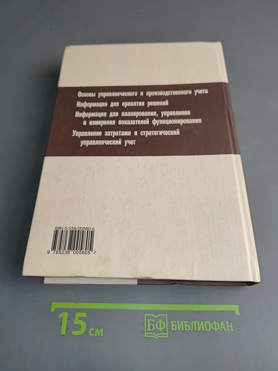 Управленческий учет для бизнес-решений