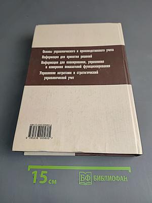 Управленческий учет для бизнес-решений