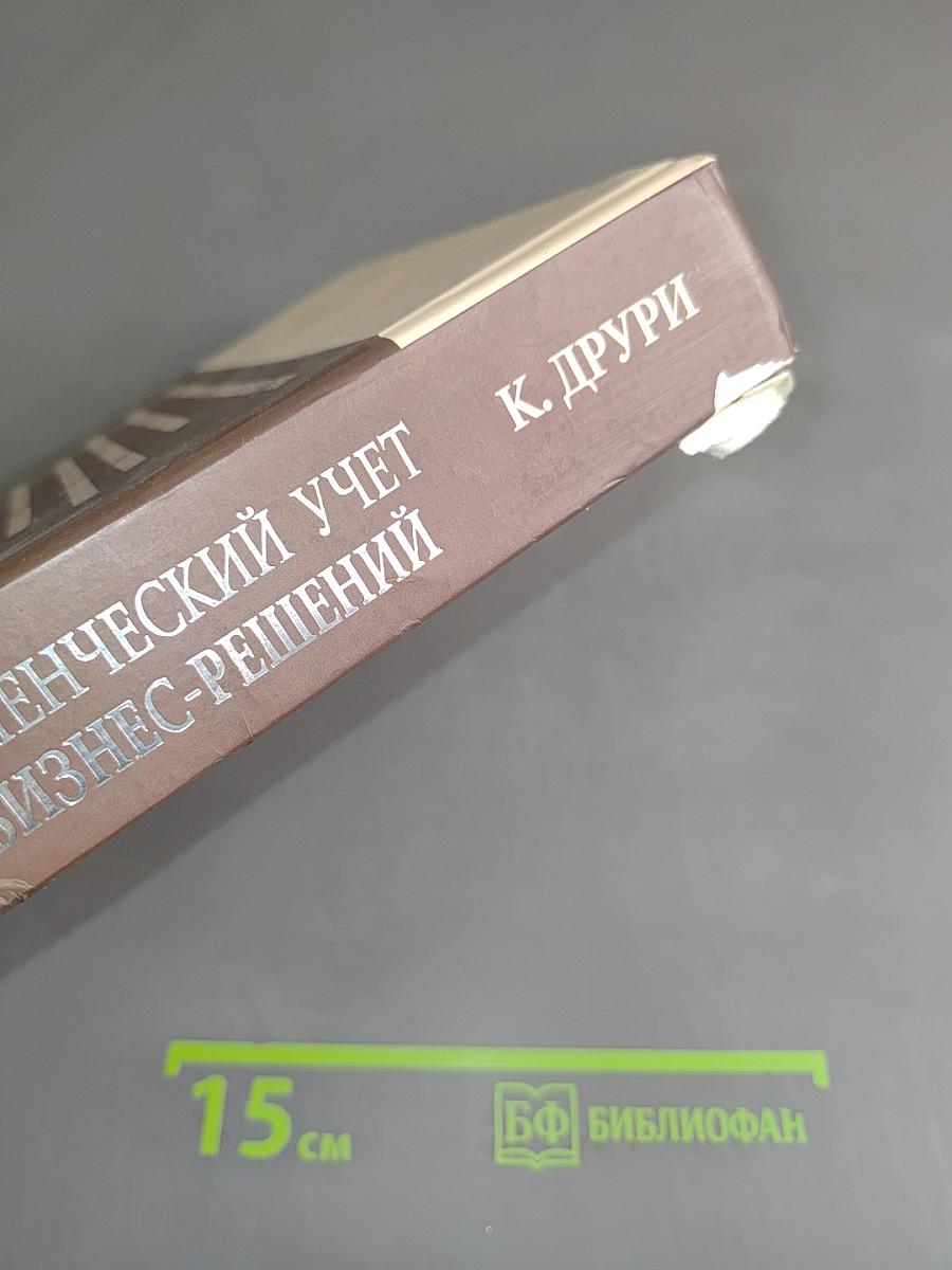 Управленческий учет для бизнес-решений