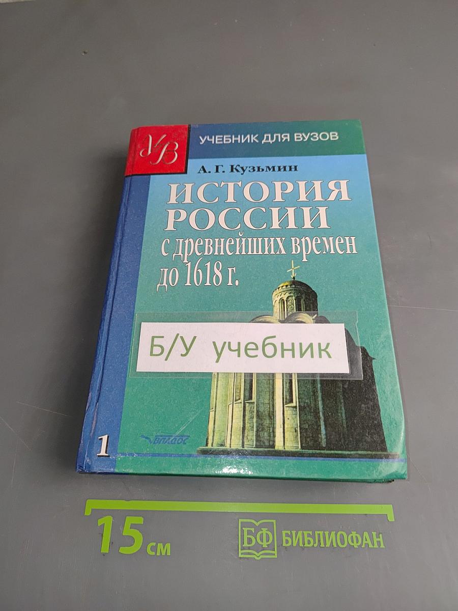 История России с древнейших времен до 1618 г. Книга первая