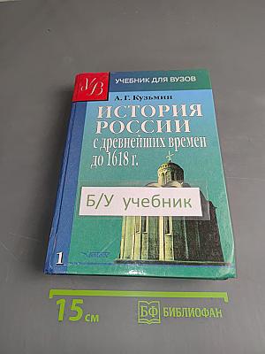 История России с древнейших времен до 1618 г. Книга первая