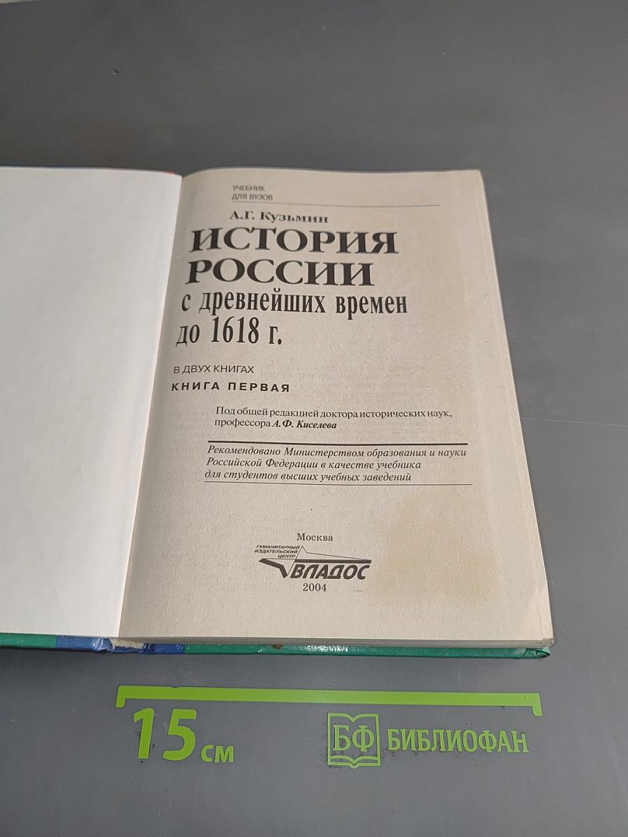 История России с древнейших времен до 1618 г. Книга первая