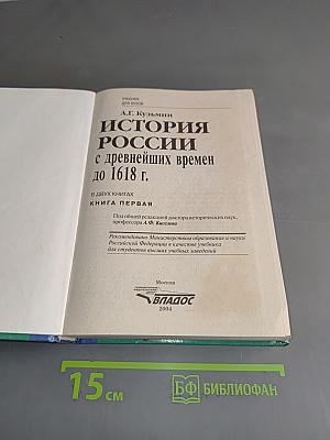 История России с древнейших времен до 1618 г. Книга первая