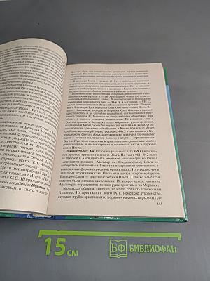 История России с древнейших времен до 1618 г. Книга первая