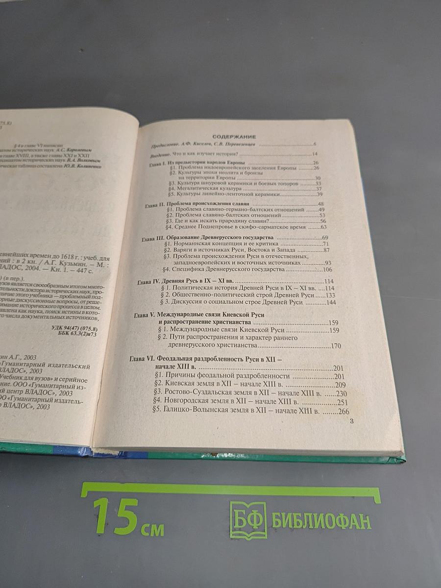 История России с древнейших времен до 1618 г. Книга первая