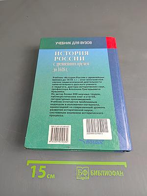 История России с древнейших времен до 1618 г. Книга первая