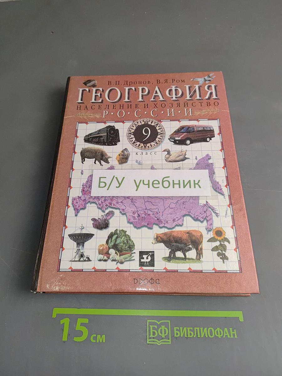 География. Россия. Население и хозяйство. 9 класс