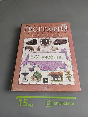 География. Россия. Население и хозяйство. 9 класс