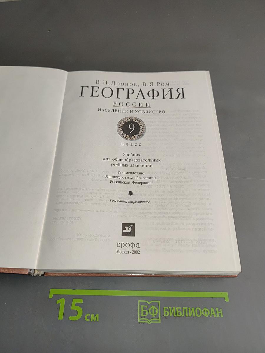 География. Россия. Население и хозяйство. 9 класс