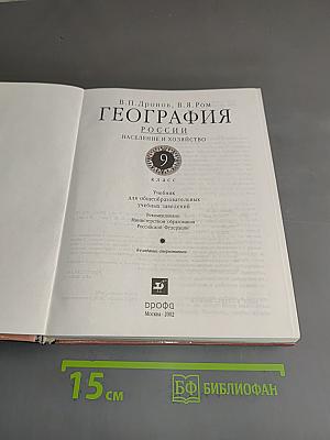 География. Россия. Население и хозяйство. 9 класс