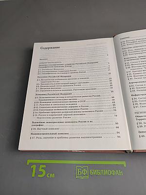 География. Россия. Население и хозяйство. 9 класс