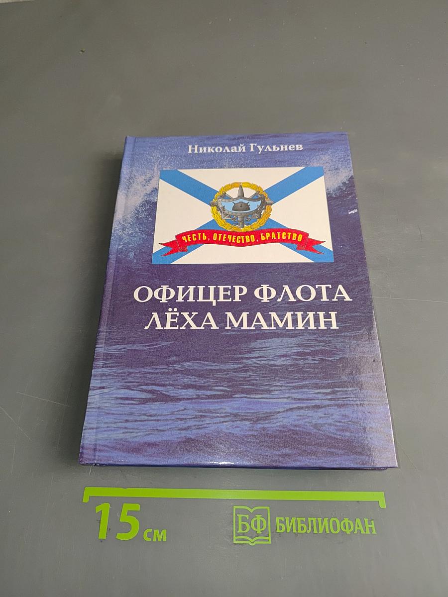 Офицер флота Лёха Мамин