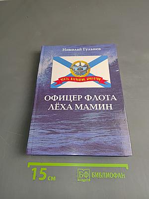 Офицер флота Лёха Мамин