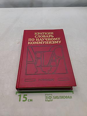 Краткий словарь по научному коммунизму
