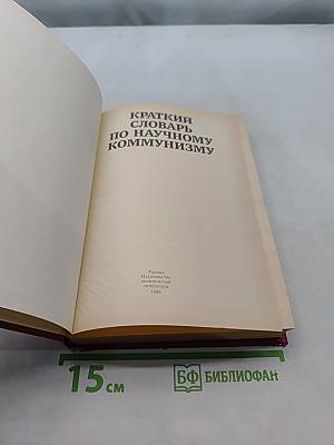 Краткий словарь по научному коммунизму