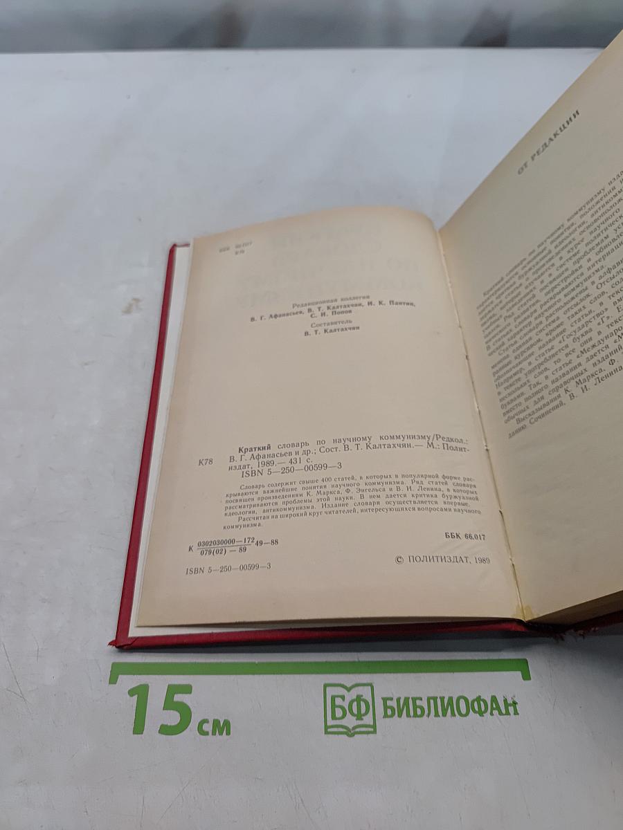 Краткий словарь по научному коммунизму