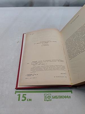 Краткий словарь по научному коммунизму