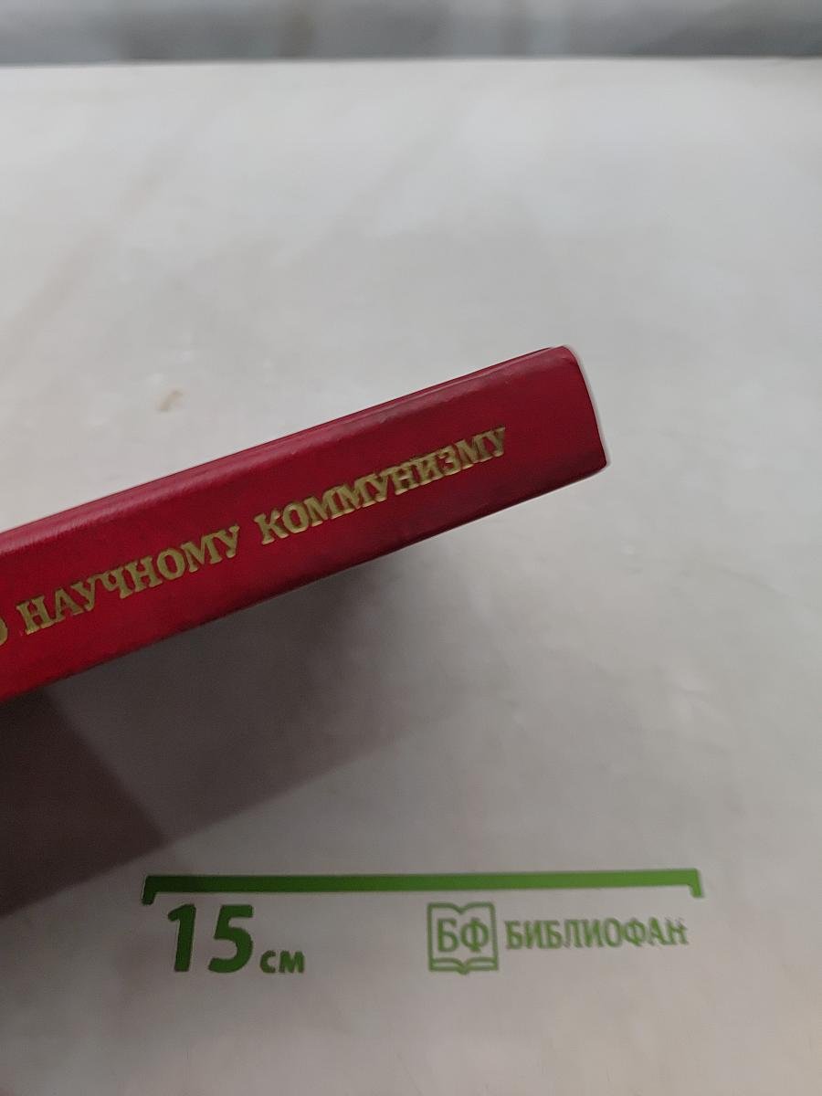 Краткий словарь по научному коммунизму