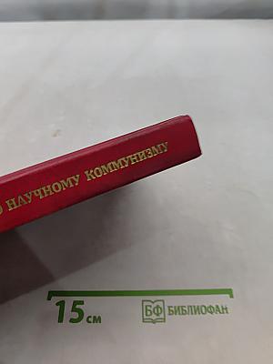 Краткий словарь по научному коммунизму