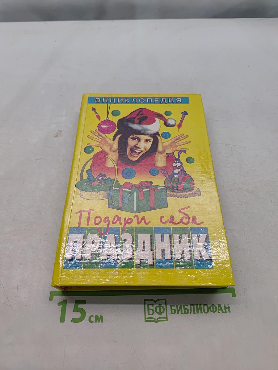 Подари себе праздник. Энциклопедия. В 2 т. Том 1
