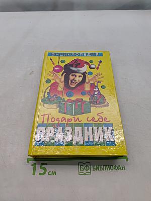 Подари себе праздник. Энциклопедия. В 2 т. Том 1